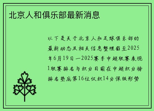 北京人和俱乐部最新消息